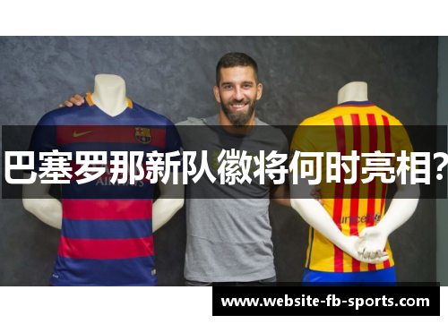 巴塞罗那新队徽将何时亮相？