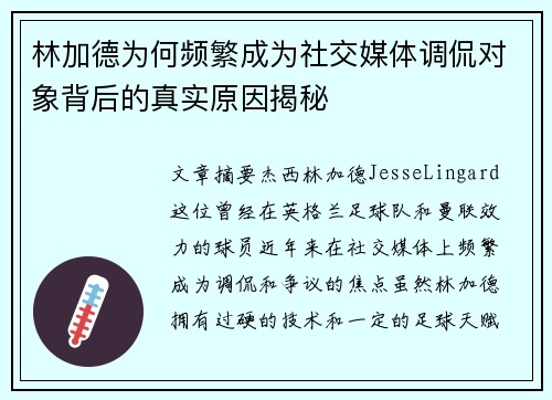 林加德为何频繁成为社交媒体调侃对象背后的真实原因揭秘