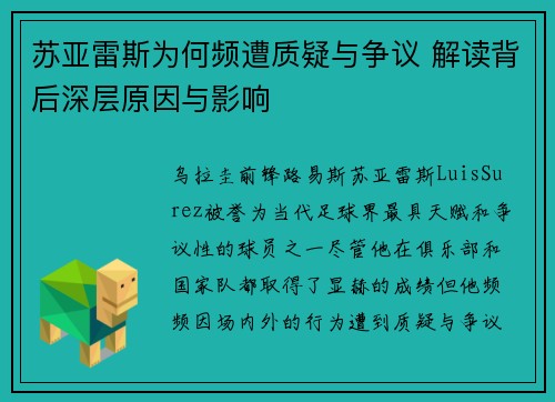 苏亚雷斯为何频遭质疑与争议 解读背后深层原因与影响 苏亚雷斯为何频遭质疑与争议 解读背后深层原因与影响