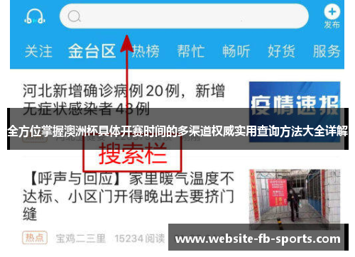 全方位掌握澳洲杯具体开赛时间的多渠道权威实用查询方法大全详解