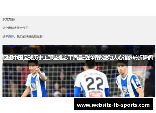 回望中国足球历史上那些难忘平局呈现的精彩激动人心诸多转折瞬间 回望中国足球历史上那些难忘平局呈现的精彩激动人心诸多转折瞬间