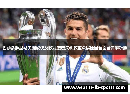 巴萨战胜皇马关键秘诀及欧冠屡屡失利多重深层原因全面全景解析版 巴萨战胜皇马关键秘诀及欧冠屡屡失利多重深层原因全面全景解析版