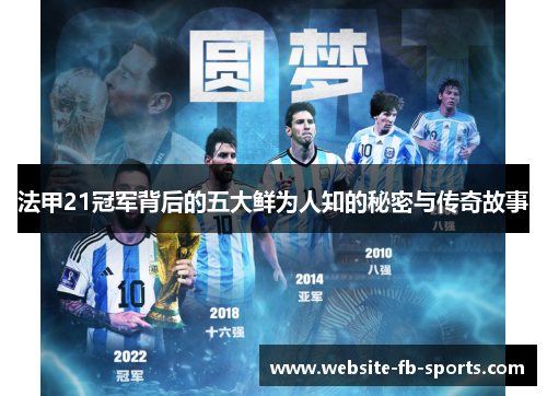 法甲21冠军背后的五大鲜为人知的秘密与传奇故事