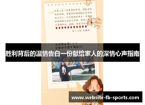胜利背后的温情告白一份献给家人的深情心声指南 胜利背后的温情告白一份献给家人的深情心声指南