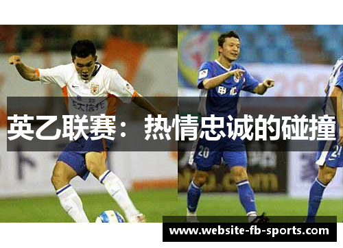 英乙联赛：热情忠诚的碰撞