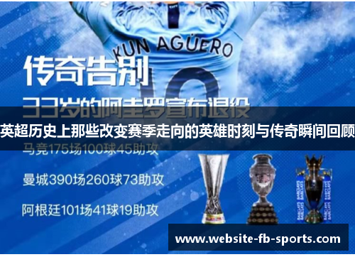 英超历史上那些改变赛季走向的英雄时刻与传奇瞬间回顾