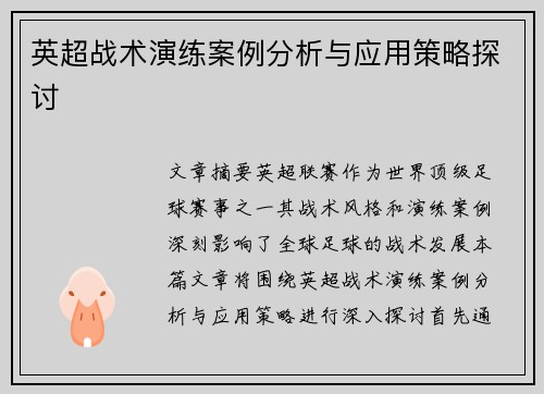 英超战术演练案例分析与应用策略探讨