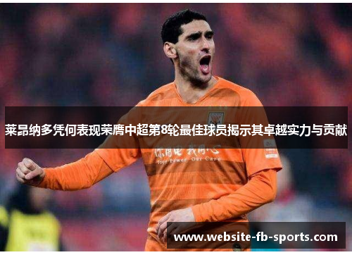 莱昂纳多凭何表现荣膺中超第8轮最佳球员揭示其卓越实力与贡献