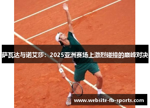 萨瓦达与诺艾莎：2025亚洲赛场上激烈碰撞的巅峰对决