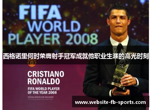 西格诺里何时荣膺射手冠军成就他职业生涯的高光时刻