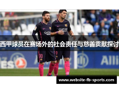 西甲球员在赛场外的社会责任与慈善贡献探讨