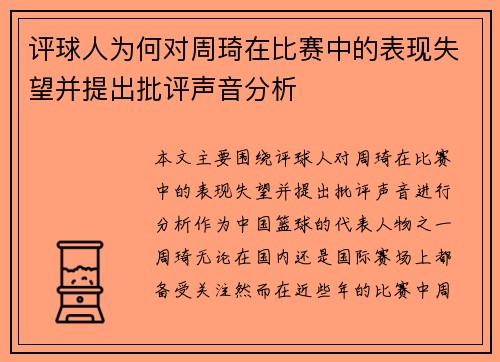评球人为何对周琦在比赛中的表现失望并提出批评声音分析