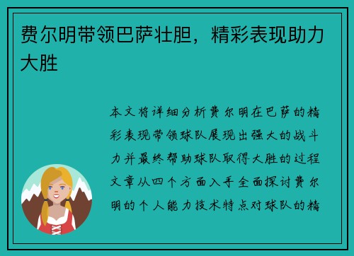 费尔明带领巴萨壮胆，精彩表现助力大胜