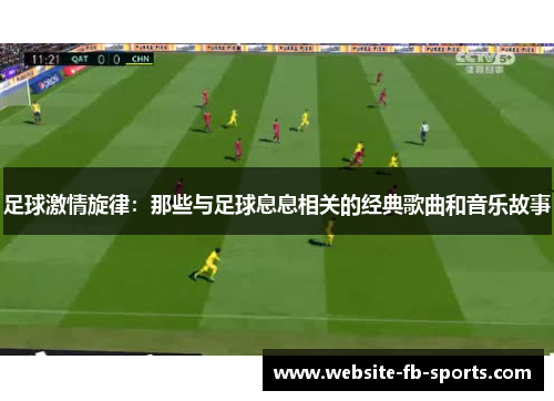 足球激情旋律：那些与足球息息相关的经典歌曲和音乐故事