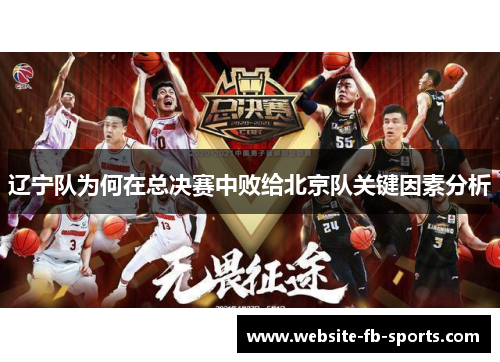 辽宁队为何在总决赛中败给北京队关键因素分析