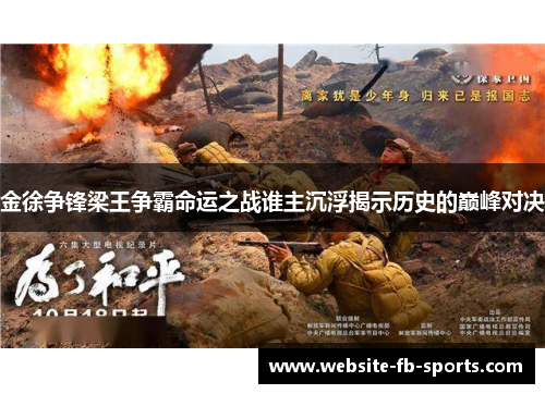 金徐争锋梁王争霸命运之战谁主沉浮揭示历史的巅峰对决