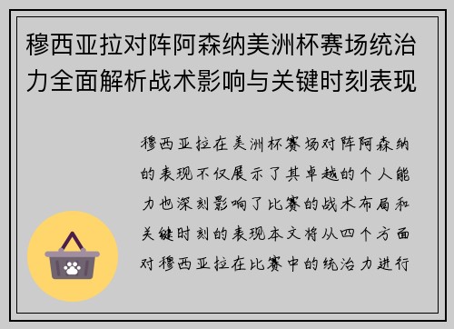 穆西亚拉对阵阿森纳美洲杯赛场统治力全面解析战术影响与关键时刻表现 穆西亚拉对阵阿森纳美洲杯赛场统治力全面解析战术影响与关键时刻表现