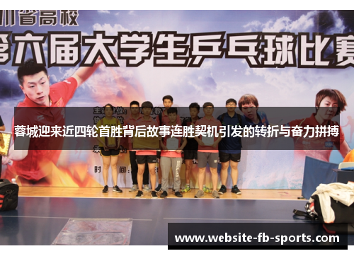 蓉城迎来近四轮首胜背后故事连胜契机引发的转折与奋力拼搏 蓉城迎来近四轮首胜背后故事连胜契机引发的转折与奋力拼搏