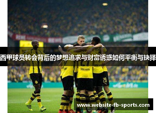 西甲球员转会背后的梦想追求与财富诱惑如何平衡与抉择