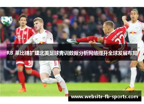 RB 莱比锡扩建北美足球青训数据分析网络提升全球发展布局
