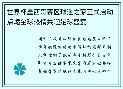 世界杯墨西哥赛区球迷之家正式启动点燃全球热情共迎足球盛宴