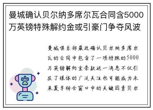 曼城确认贝尔纳多席尔瓦合同含5000万英镑特殊解约金或引豪门争夺风波