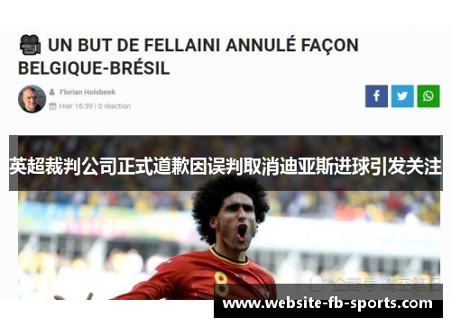 英超裁判公司正式道歉因误判取消迪亚斯进球引发关注 英超裁判公司正式道歉因误判取消迪亚斯进球引发关注