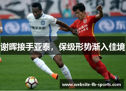 谢晖接手亚泰，保级形势渐入佳境