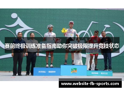 赛前终极训练准备指南助你突破极限提升竞技状态
