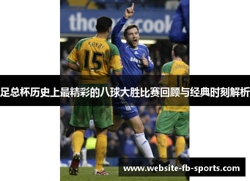足总杯历史上最精彩的八球大胜比赛回顾与经典时刻解析