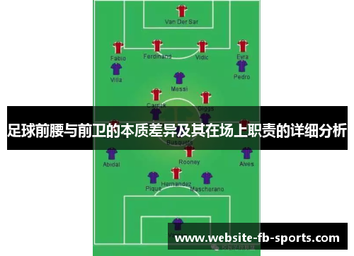 足球前腰与前卫的本质差异及其在场上职责的详细分析