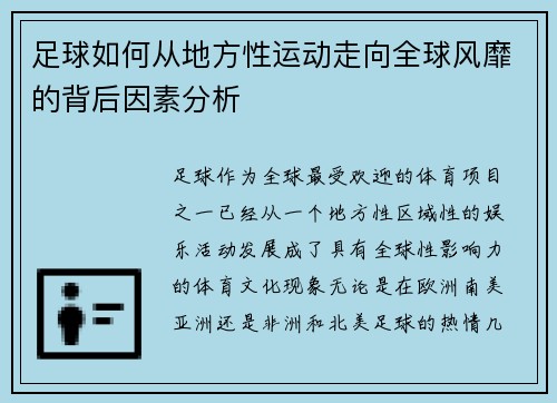 足球如何从地方性运动走向全球风靡的背后因素分析