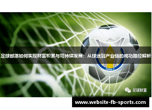 足球部落如何实现财富积累与可持续发展：从球迷到产业链的成功路径解析