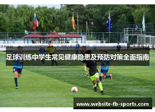 足球训练中学生常见健康隐患及预防对策全面指南