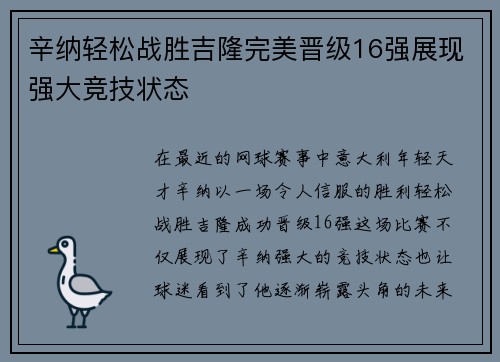 辛纳轻松战胜吉隆完美晋级16强展现强大竞技状态
