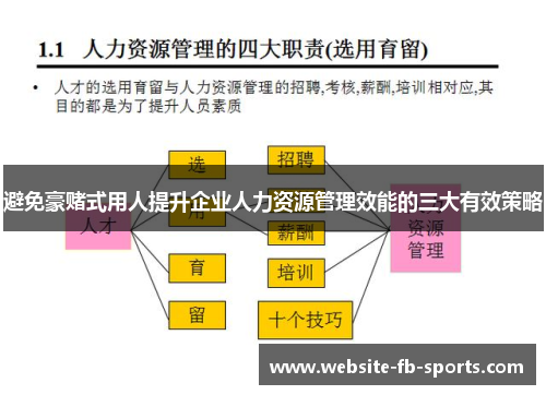 避免豪赌式用人提升企业人力资源管理效能的三大有效策略 避免豪赌式用人提升企业人力资源管理效能的三大有效策略