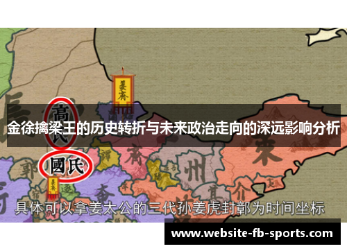 金徐擒梁王的历史转折与未来政治走向的深远影响分析