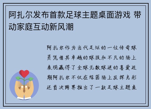 阿扎尔发布首款足球主题桌面游戏 带动家庭互动新风潮