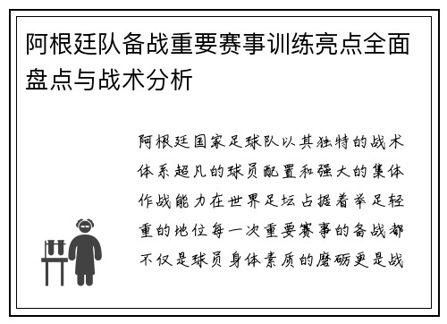 阿根廷队备战重要赛事训练亮点全面盘点与战术分析