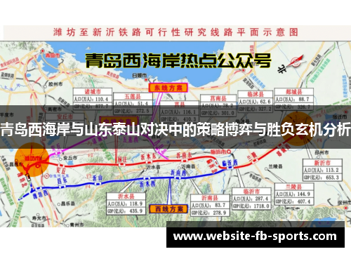 青岛西海岸与山东泰山对决中的策略博弈与胜负玄机分析 青岛西海岸与山东泰山对决中的策略博弈与胜负玄机分析