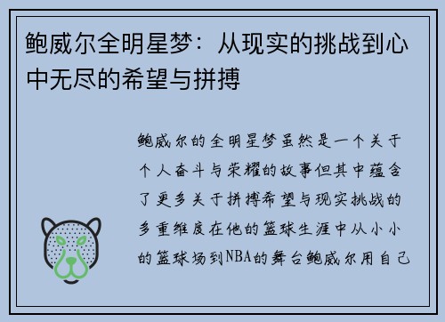 鲍威尔全明星梦：从现实的挑战到心中无尽的希望与拼搏