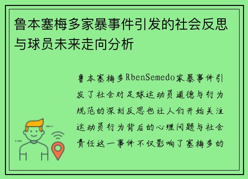 鲁本塞梅多家暴事件引发的社会反思与球员未来走向分析