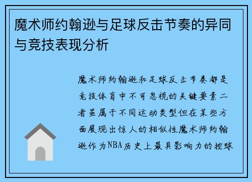 魔术师约翰逊与足球反击节奏的异同与竞技表现分析