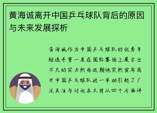 黄海诚离开中国乒乓球队背后的原因与未来发展探析 黄海诚离开中国乒乓球队背后的原因与未来发展探析