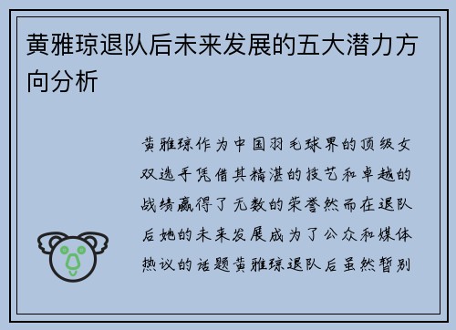 黄雅琼退队后未来发展的五大潜力方向分析