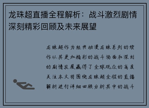 龙珠超直播全程解析:战斗激烈剧情深刻精彩回顾及未来展望 龙珠超直播全程解析:战斗激烈剧情深刻精彩回顾及未来展望
