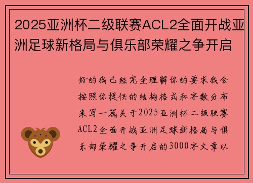2025亚洲杯二级联赛ACL2全面开战亚洲足球新格局与俱乐部荣耀之争开启