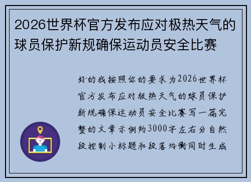 2026世界杯官方发布应对极热天气的球员保护新规确保运动员安全比赛
