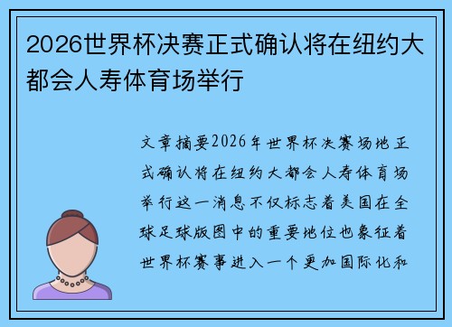 2026世界杯决赛正式确认将在纽约大都会人寿体育场举行