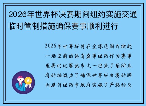 2026年世界杯决赛期间纽约实施交通临时管制措施确保赛事顺利进行